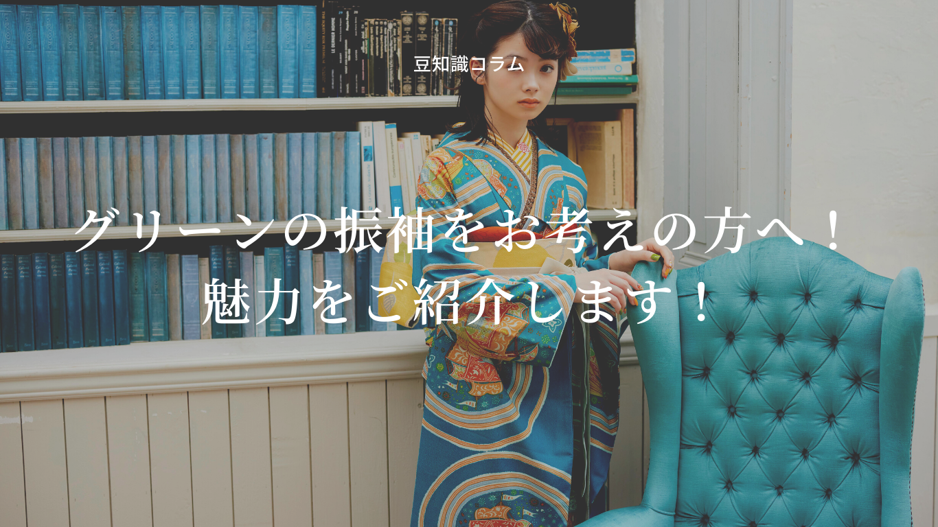 グリーンの振袖をお考えの方へ！魅力をご紹介します！ | 着物や