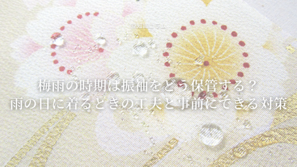 梅雨の時期は振袖をどう保管する？雨の日に着るときの工夫と事前にできる対策