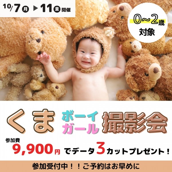 🐻大人気！！くまボーイ・くまガール撮影会　開催します　🐻